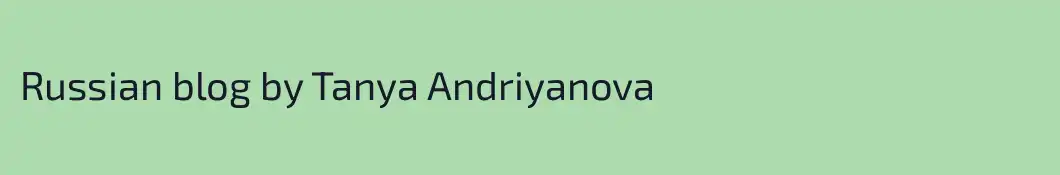 Russian blog by Tanya Andriyanova